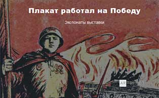 Саратовский областной музей краеведения к 75-летию Победы в Великой Отечественной