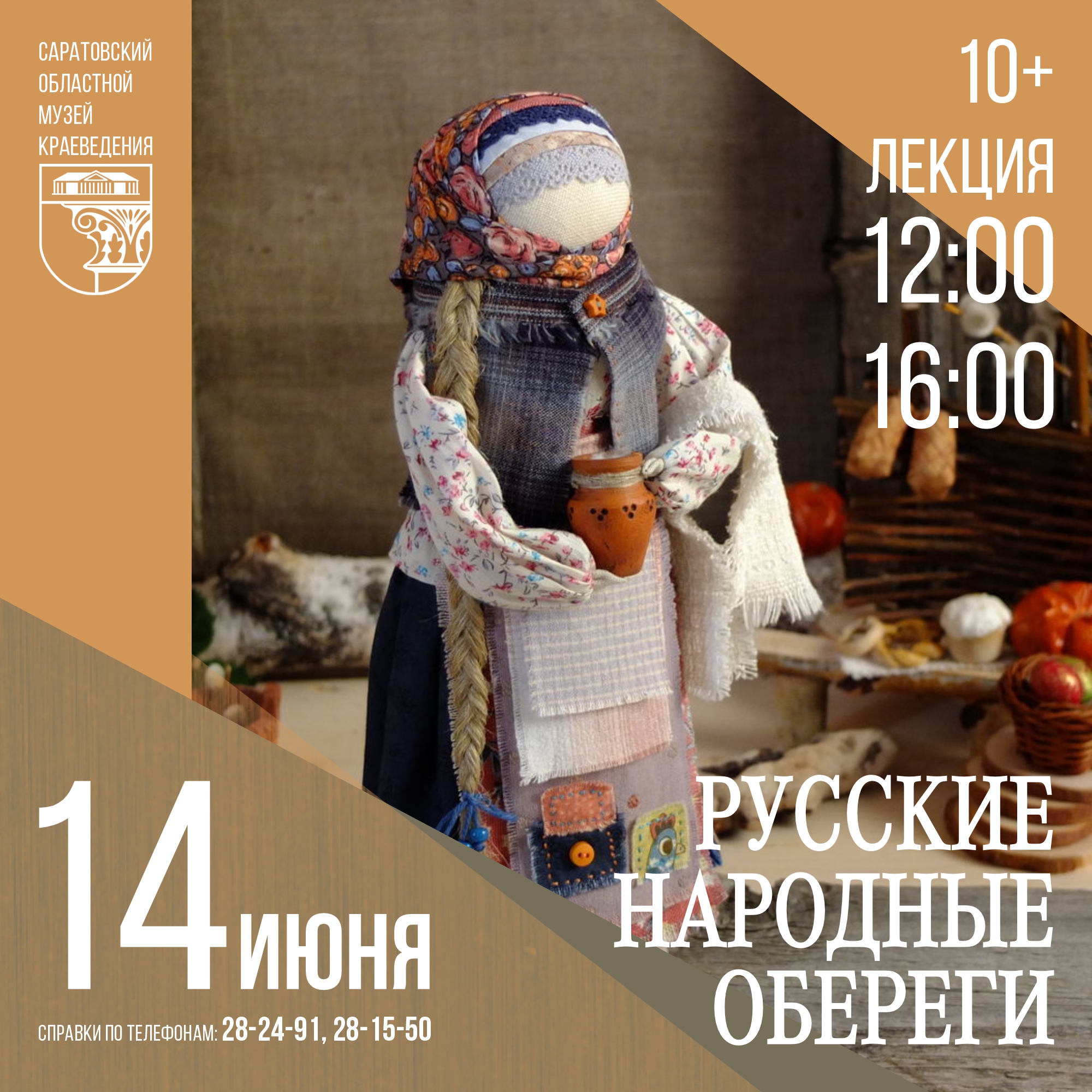 Лекция &#171;Русские народные обереги&#187;