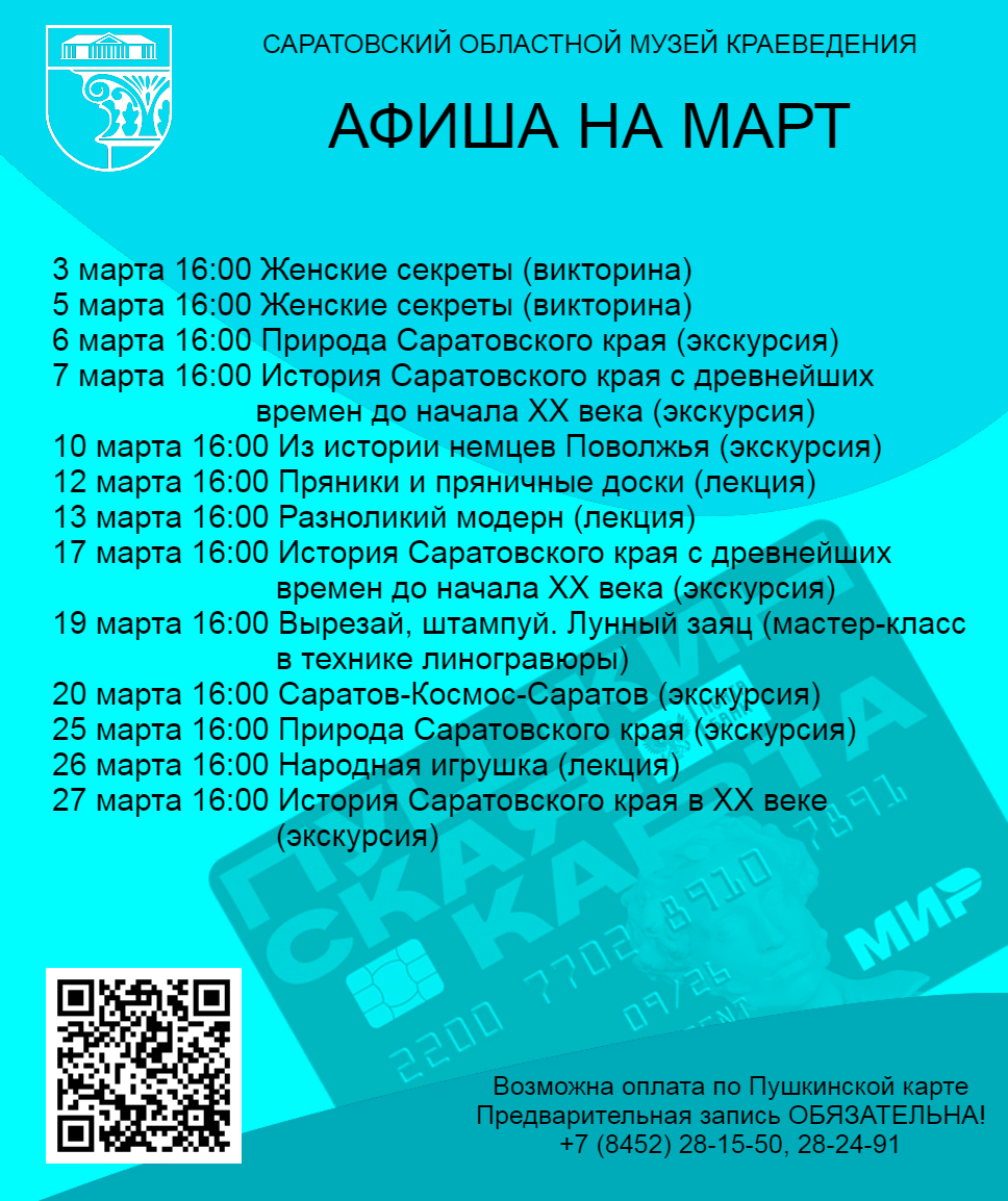 Программа мероприятий по Пушкинской карте на март