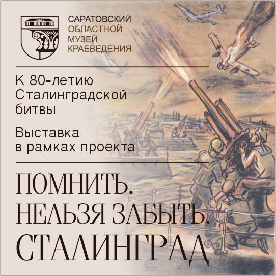 Выставка в рамках проекта &#171;Помнить. Нельзя забыть. Сталинград&#187;