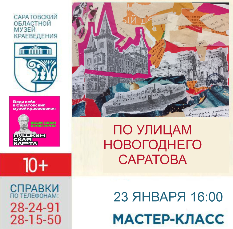 МАСТЕР-КЛАСС «ПО УЛИЦАМ НОВОГОДНЕГО САРАТОВА»