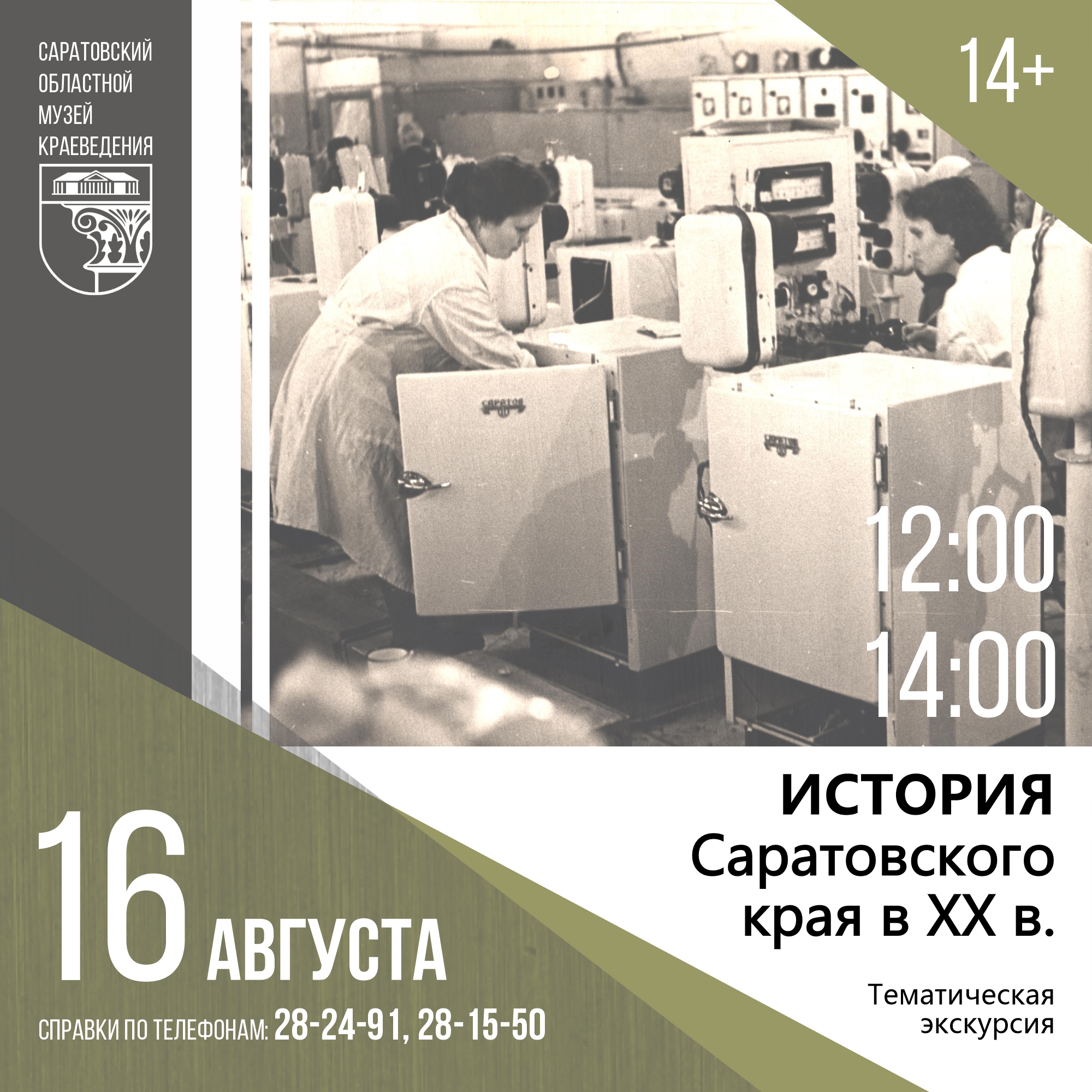 Экскурсия &#171;История Саратовского края в XX в.&#187;