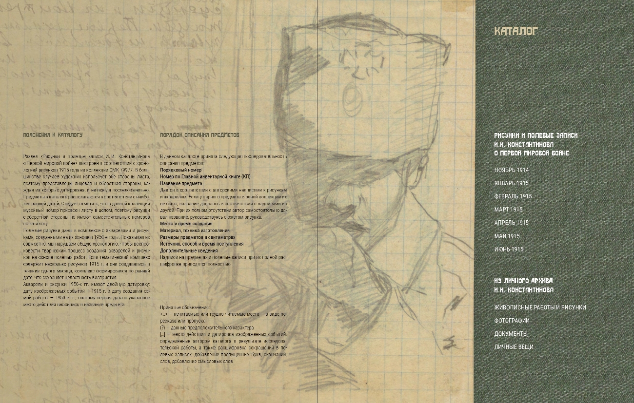 Иллюстрированный каталог &#171;И.И. Константинов. Рисунки и полевые записи о Первой мировой войне. Коллекция из фондов Саратовского областного музея краеведения&#187; удостоен премии имени И.Е. Забелина