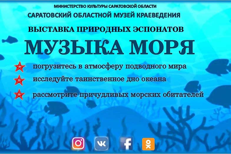 Приглашаем на квест-экскурсию по выставке &#171;Музыка моря&#187;