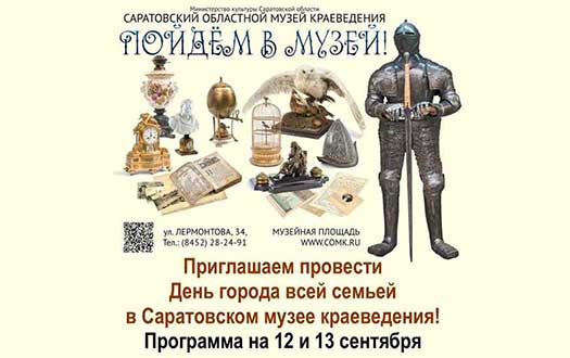 День города в Саратовском музее краеведения