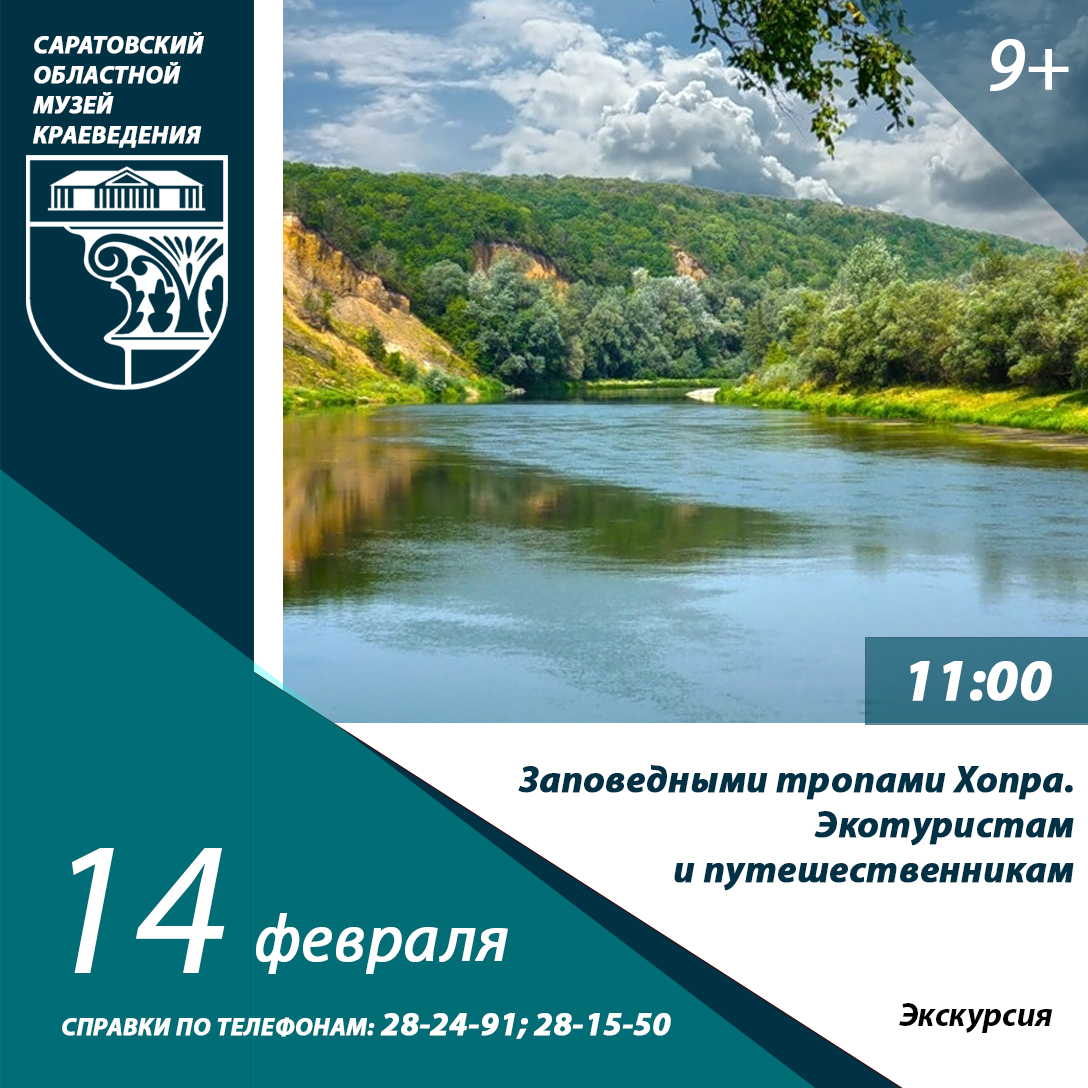Экскурсия по выставке «Заповедными тропами Хопра. Экотуристам и путешественникам»