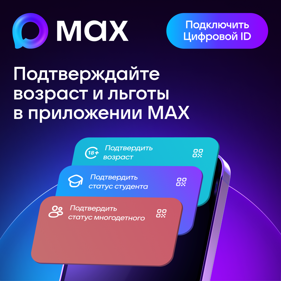 Подтверждение льгот посетителей через МАХ
