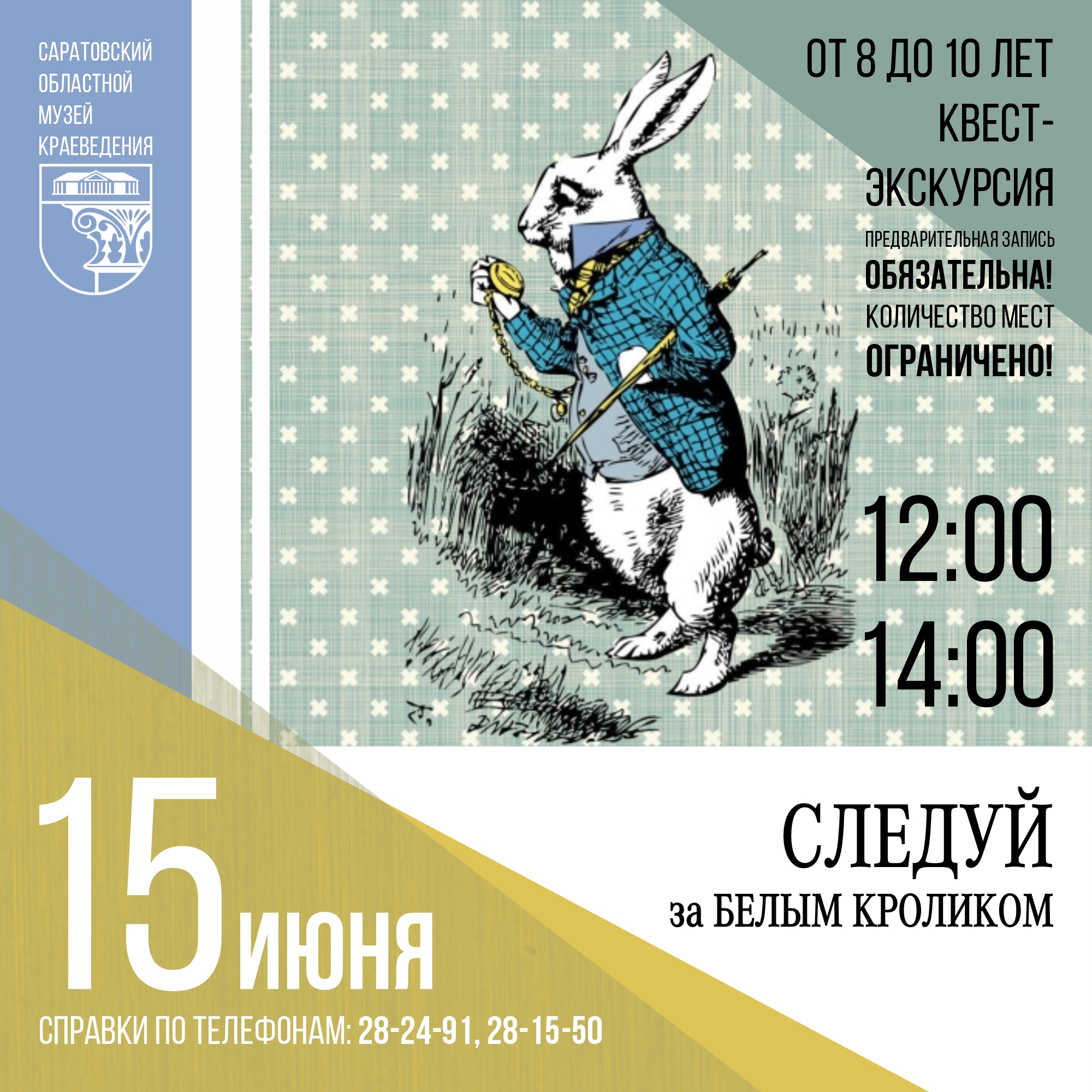 Квест-экскурсия &#171;Следуй за Белым Кроликом&#187;