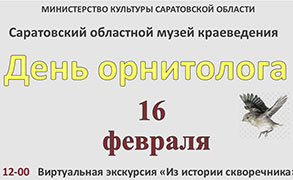 День орнитолога в Саратовском областном музее краеведения