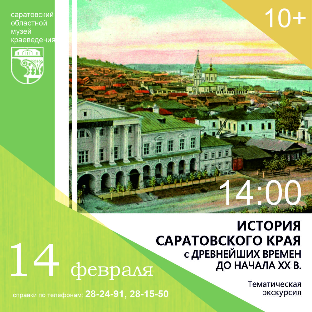 Экскурсия «История Саратовского края с древнейших времен до начала XX в.»