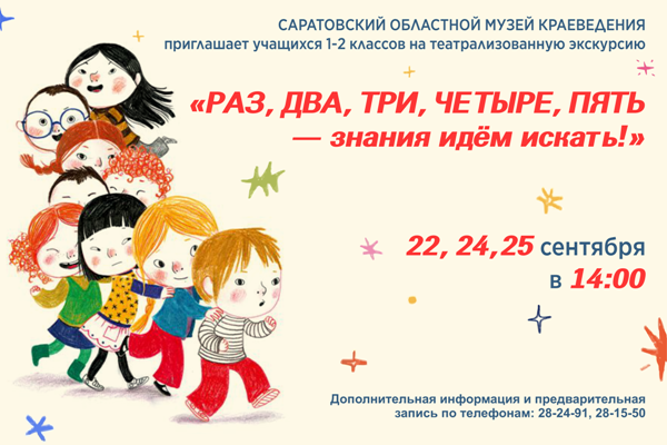 Театрализованная экскурсия «Раз, два, три, четыре, пять — знания идём искать!»