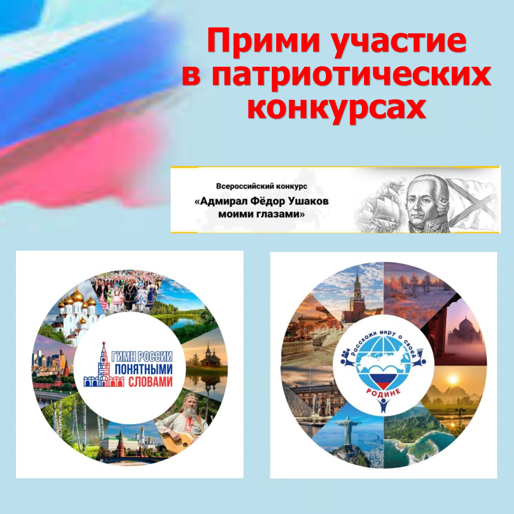 Приглашаем принять участие патриотических конкурсах