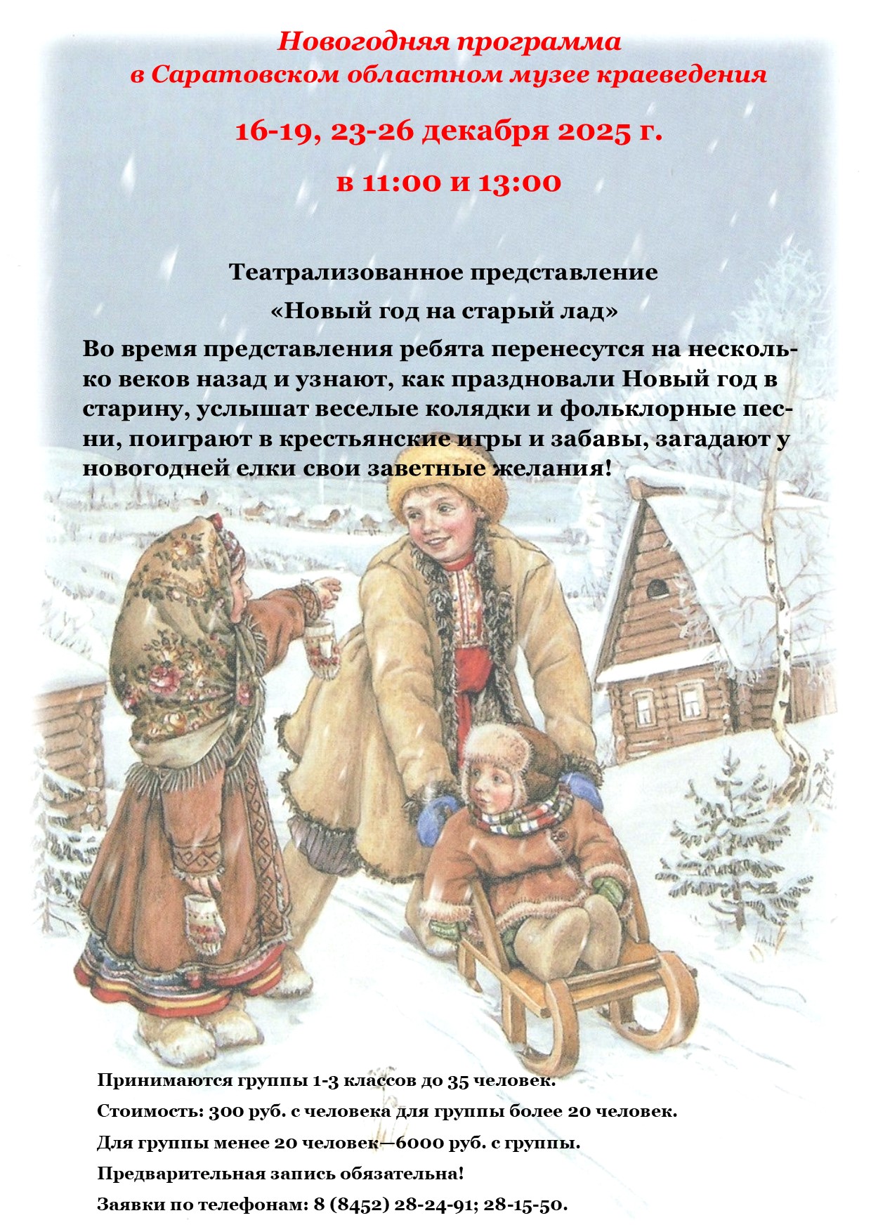 Театрализованное представление &#171;Новый год на старый лад&#187;