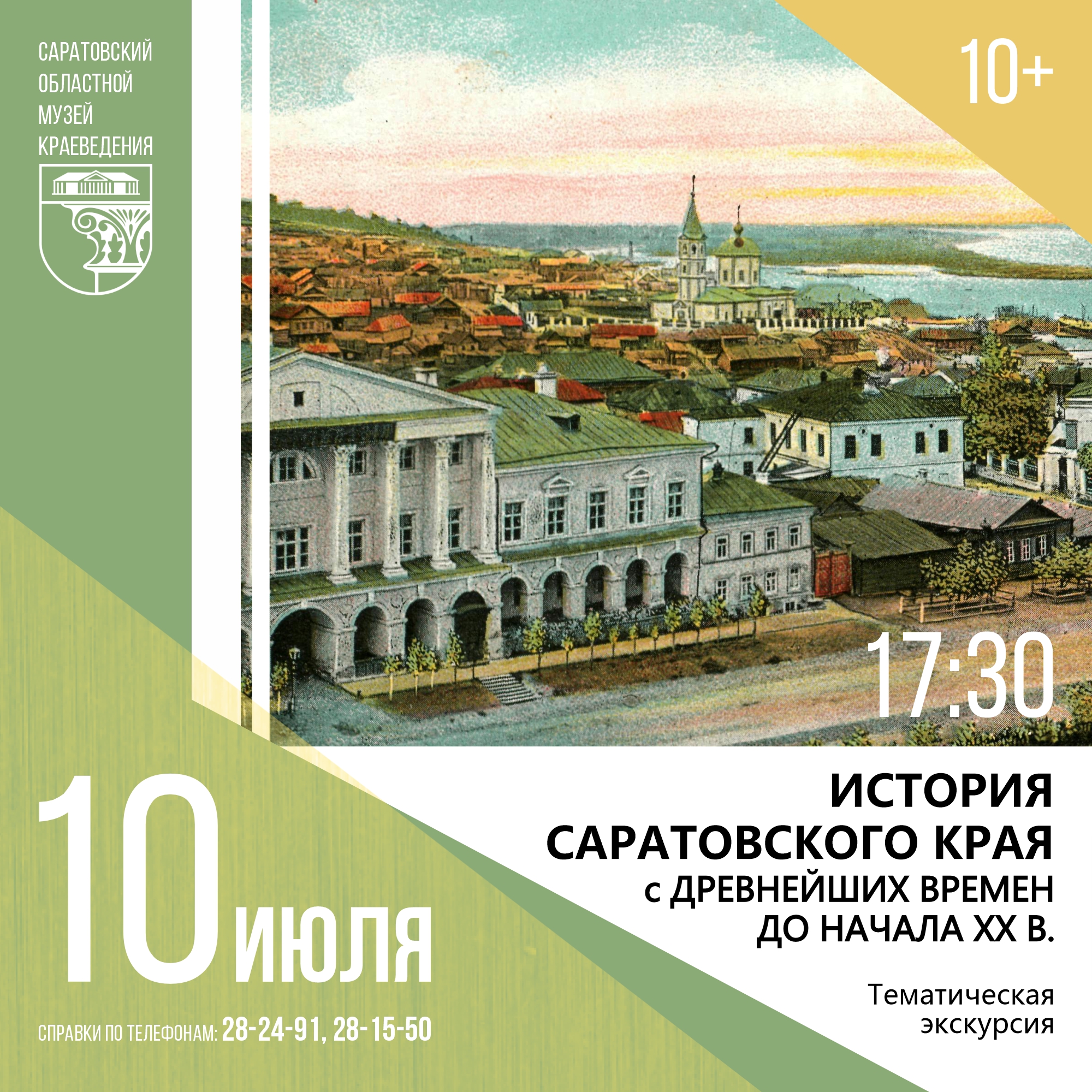 Экскурсия &#171;История Саратовского края с древнейших времен до начала XX в.&#187;