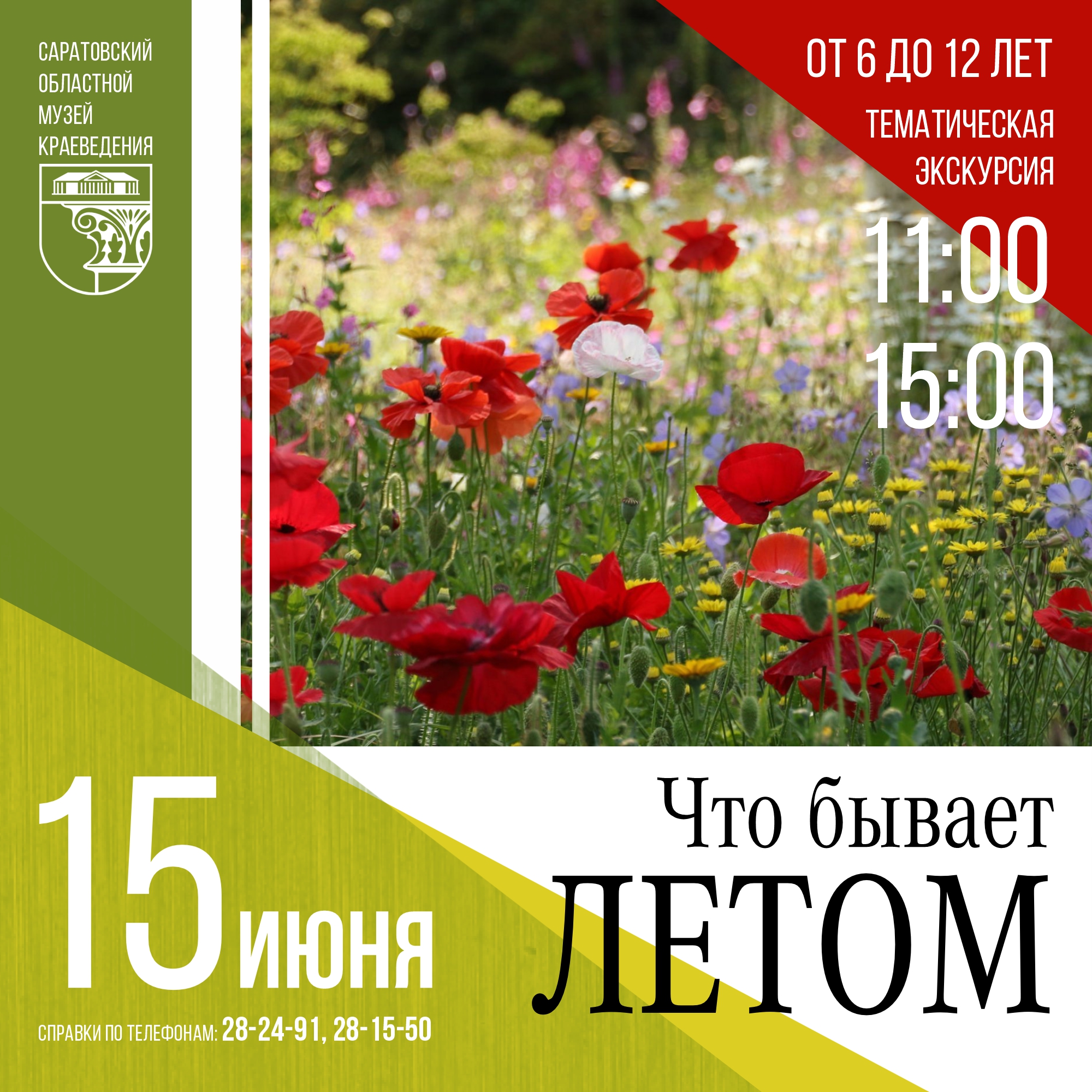 Экскурсия &#171;Что бывает летом&#187;