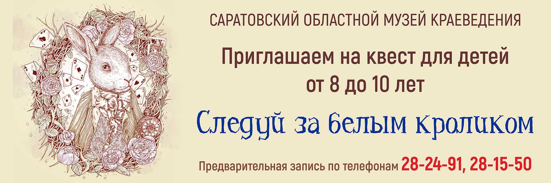 Квест-экскурсия &#171;Следуй за белым кроликом&#187;