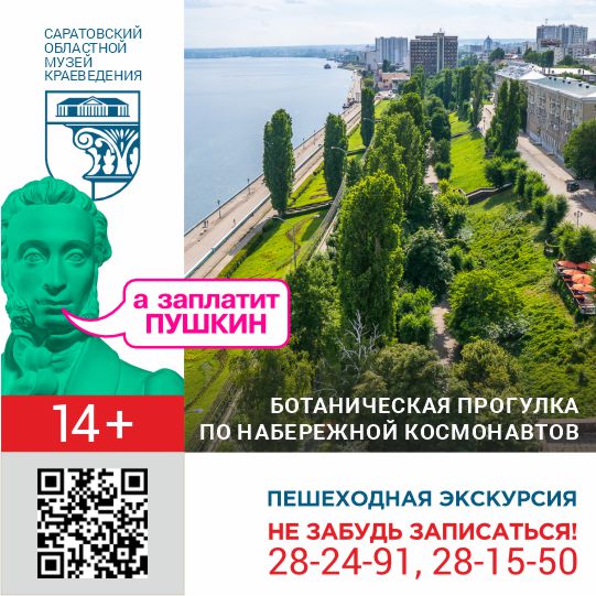 Пешеходная экскурсия &#171;Ботаническая прогулка по Набережной Космонавтов&#187;