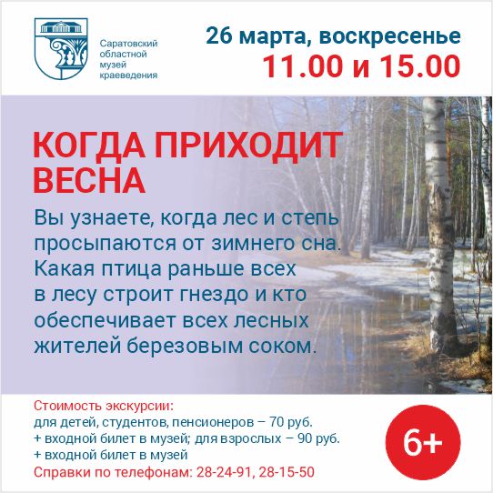 Экскурсия &#171;Когда приходит весна&#187;
