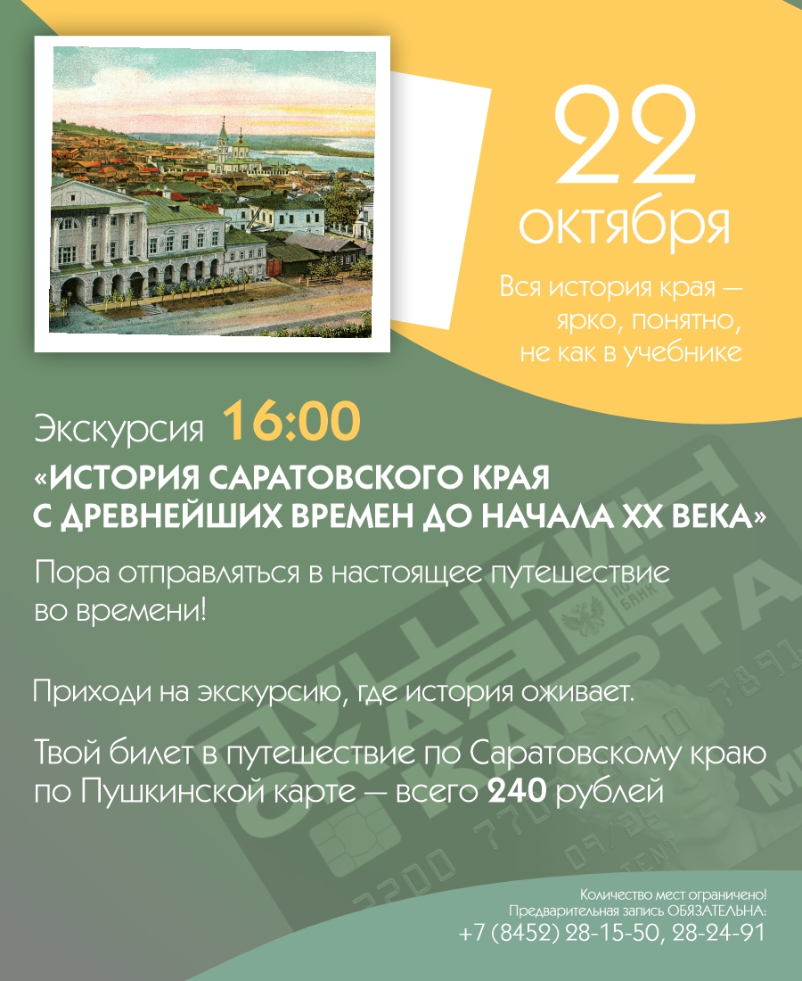 ЭКСКУРСИЯ &#171;ИСТОРИЯ САРАТОВСКОГО КРАЯ С ДРЕВНЕЙШИХ ВРЕМЕН ДО НАЧАЛА ХХ В.&#187;