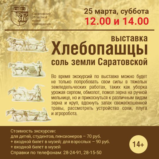 Экскурсия &#171;Хлебопашцы – соль земли Саратовской&#187;