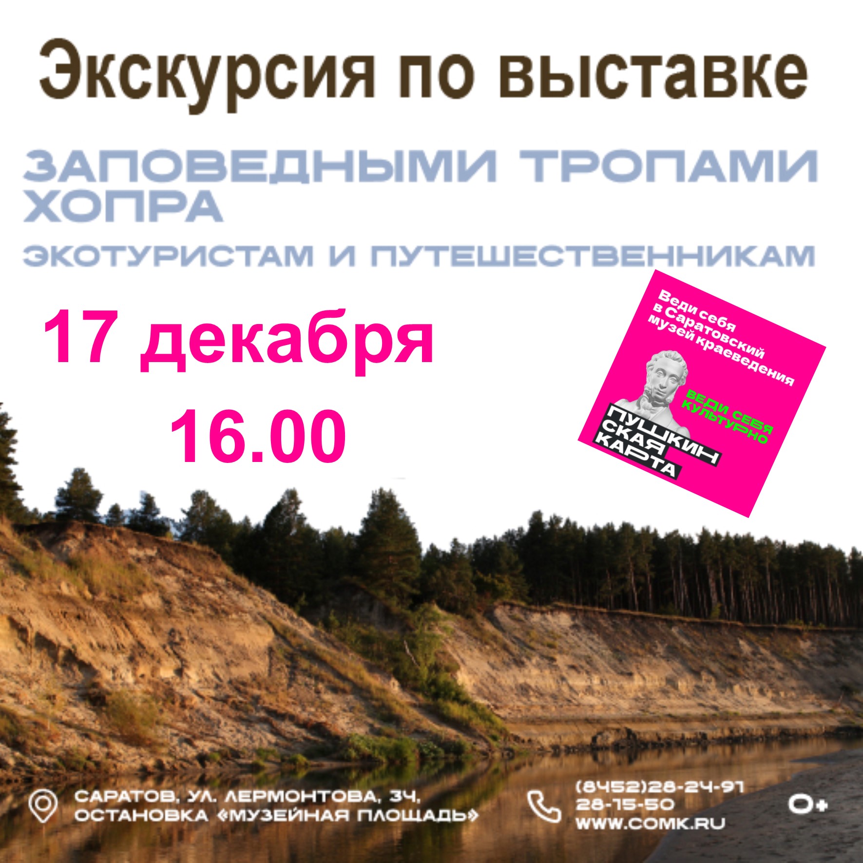 Экскурсия по выставке &#171;Заповедными тропами Хопра. Экотуристам и путешественникам&#187;