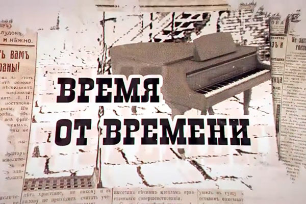 Презентация фильма &#171;Время от времени. Профессор Исаак Савельевич Мустафин&#187; в Саратовском областном музее краеведения